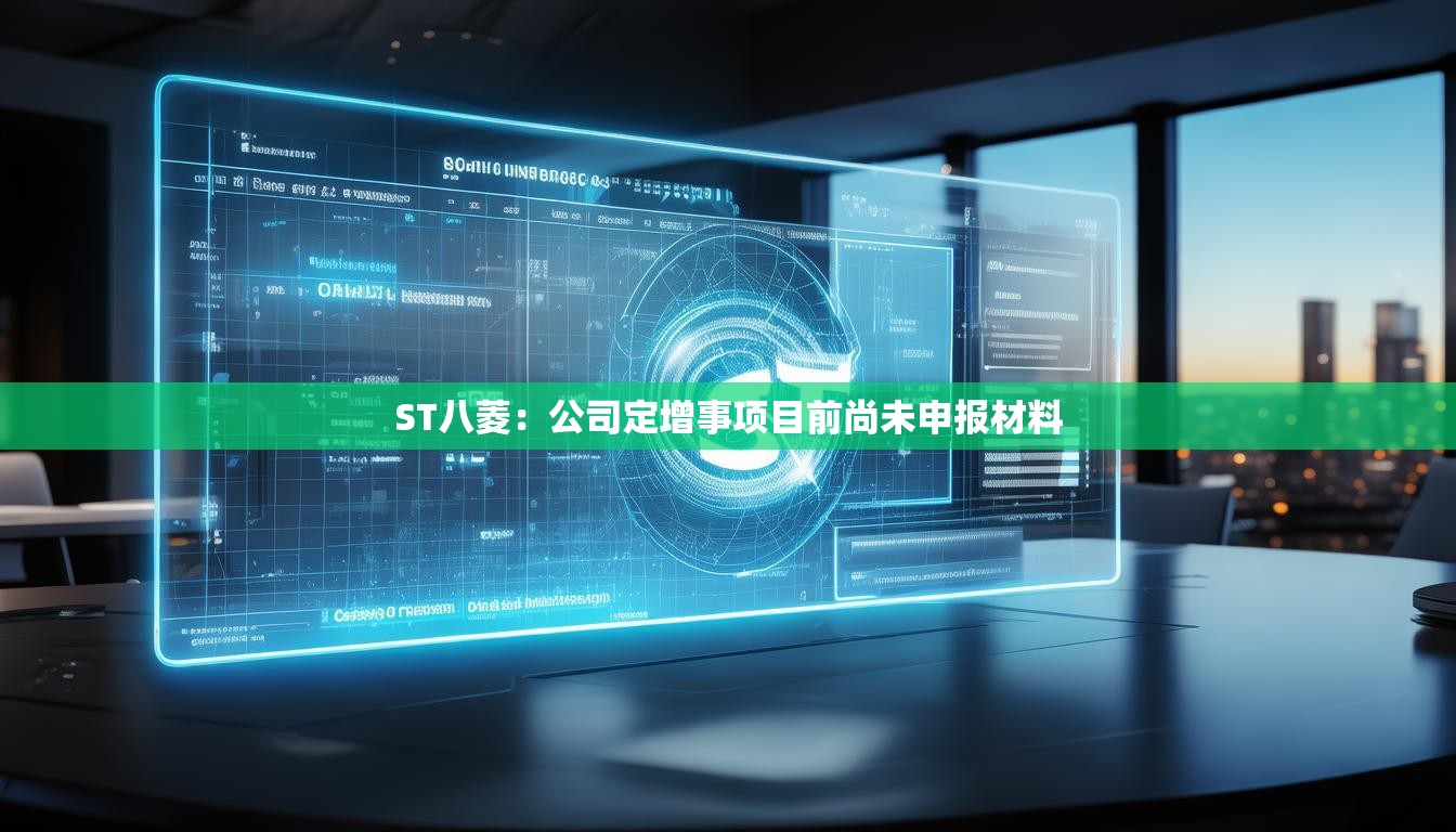 ST八菱：公司定增事项目前尚未申报材料