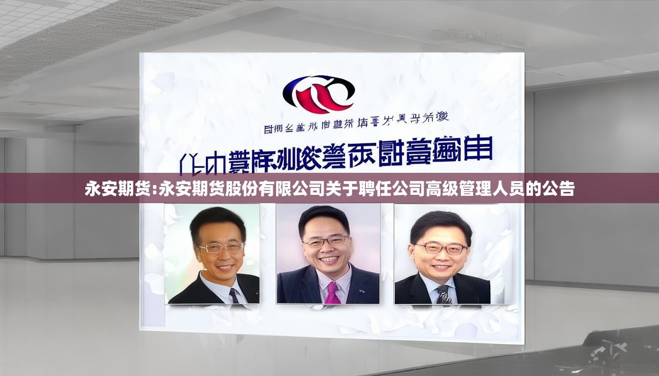 永安期货:永安期货股份有限公司关于聘任公司高级管理人员的公告