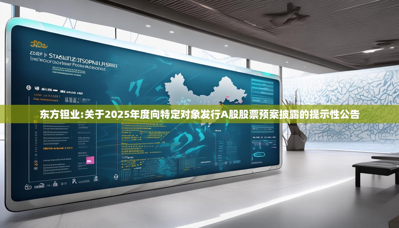 东方钽业:关于2025年度向特定对象发行A股股票预案披露的提示性公告