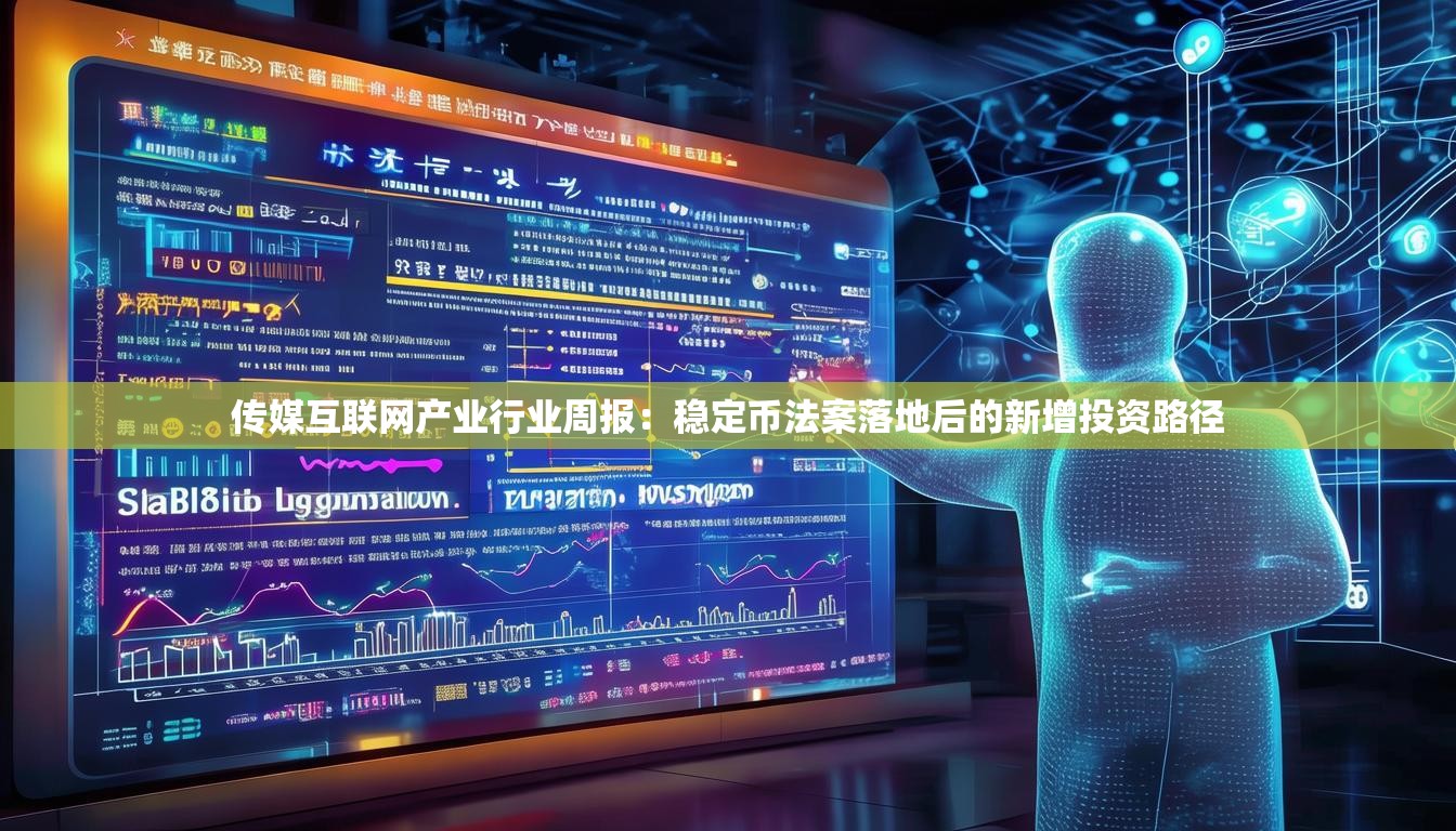 传媒互联网产业行业周报:稳定币法案落地后的新增投资路径 传媒互联网产业行业周报:稳定币法案落地后的新增投资路径